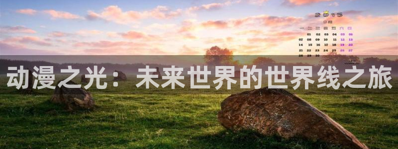 age动漫omofun：动漫之光：未来世界的世界线之旅