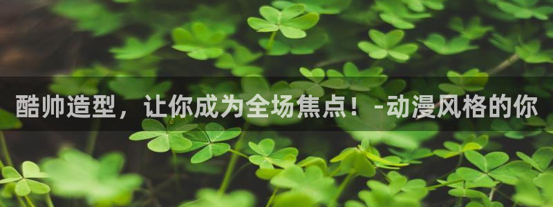 omofun动漫在线：酷帅造型，让你成为全场焦点！-动漫风格的你