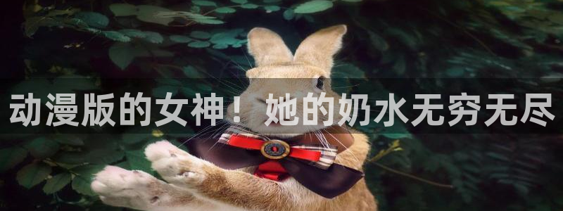 omo fun动漫：动漫版的女神！她的奶水无穷无尽