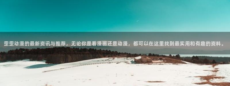 omofun动漫官网下载ios：歪歪动漫的最新资讯与推荐，无论你是看漫画还是动漫，都可以在这里找到最实用和有趣的资料。